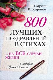 800 лучших поздравлений в стихах… на все случаи жизни. Владимир Георгиевич Бояринов