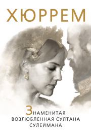 Книга - Хюррем. Знаменитая возлюбленная султана Сулеймана.  Софья Бенуа  - прочитать полностью в библиотеке КнигаГо