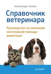 Книга - Справочник ветеринара. Руководство по оказанию неотложной помощи животным.  Александр Талько  - прочитать полностью в библиотеке КнигаГо