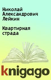 Книга - Квартирная страда.  Николай Александрович Лейкин  - прочитать полностью в библиотеке КнигаГо