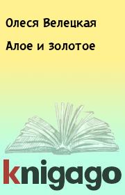 Книга - Алое и золотое.  Олеся Велецкая  - прочитать полностью в библиотеке КнигаГо