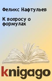 Книга - К вопросу о формулах.  Феликс Нафтульев  - прочитать полностью в библиотеке КнигаГо