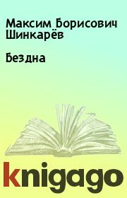 Книга - Бездна.  Максим Борисович Шинкарёв  - прочитать полностью в библиотеке КнигаГо