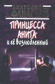 Книга - Принцесса Анита и ее возлюбленный.  Анатолий Владимирович Афанасьев  - прочитать полностью в библиотеке КнигаГо