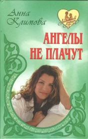 Книга - Ангелы не плачут.  Анна Климова  - прочитать полностью в библиотеке КнигаГо
