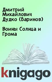 Книга - Воины Солнца и Грома.  Дмитрий Михайлович Дудко (Баринов)  - прочитать полностью в библиотеке КнигаГо