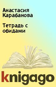 Книга - Тетрадь с обидами.  Анастасия Карабанова  - прочитать полностью в библиотеке КнигаГо