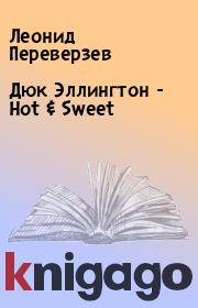 Книга - Дюк Эллингтон - Hot & Sweet.  Леонид Переверзев  - прочитать полностью в библиотеке КнигаГо