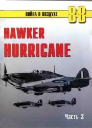 Книга - Hawker Hurricane. Часть 3.  С В Иванов  - прочитать полностью в библиотеке КнигаГо