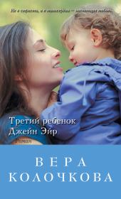 Книга - Третий ребенок Джейн Эйр.  Вера Александровна Колочкова  - прочитать полностью в библиотеке КнигаГо