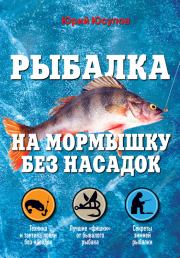 Книга - Рыбалка на мормышку без насадок.  Юрий Константинович Юсупов  - прочитать полностью в библиотеке КнигаГо