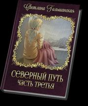Книга - Северный путь - 3 (СИ).  Светлана Гольшанская  - прочитать полностью в библиотеке КнигаГо