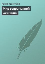 Книга - Мир современной женщины.  Ирина Николаевна Красоткина  - прочитать полностью в библиотеке КнигаГо