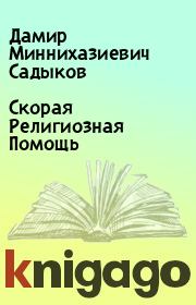 Книга - Скорая Религиозная Помощь.  Дамир Миннихазиевич Садыков  - прочитать полностью в библиотеке КнигаГо