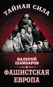 Книга - Фашистская Европа.  Валерий Евгеньевич Шамбаров  - прочитать полностью в библиотеке КнигаГо