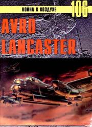 Avro Lancaster. С В Иванов