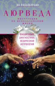 Книга - Аюрведа. Философия, диагностика, Ведическая астрология.  Ян Николаевич Раздобурдин  - прочитать полностью в библиотеке КнигаГо