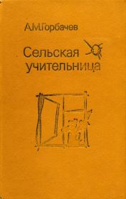 Книга - Сельская учительница.  Алексей Михайлович Горбачев  - прочитать полностью в библиотеке КнигаГо
