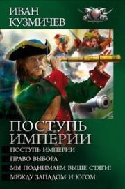 Книга - «Поступь империи» (сборник).  Иван Кузмичев  - прочитать полностью в библиотеке КнигаГо