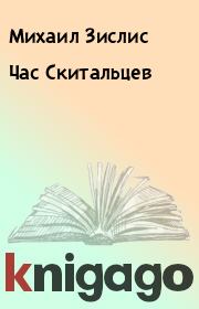 Книга - Час Скитальцев.  Михаил Зислис  - прочитать полностью в библиотеке КнигаГо