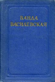 Книга - В хате.  Ванда Львовна Василевская  - прочитать полностью в библиотеке КнигаГо
