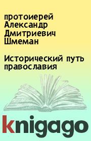 Книга - Исторический путь православия.  протоиерей Александр Дмитриевич Шмеман  - прочитать полностью в библиотеке КнигаГо