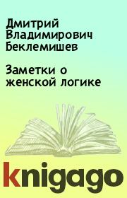 Книга - Заметки о женской логике.  Дмитрий Владимирович Беклемишев  - прочитать полностью в библиотеке КнигаГо