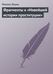 Фрагменты к «Новейшей истории проституции». Михаил Окунь