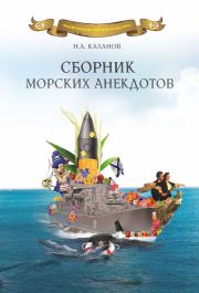 Книга - Сборник морских анекдотов.  Николай Александрович Каланов  - прочитать полностью в библиотеке КнигаГо