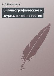 Библиографические и журнальные известия. Виссарион Григорьевич Белинский