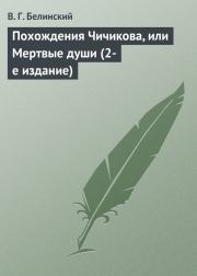 Похождения Чичикова, или Мертвые души (2-е издание). Виссарион Григорьевич Белинский