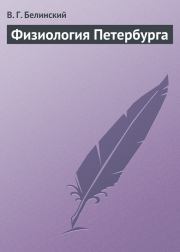 Физиология Петербурга. Виссарион Григорьевич Белинский