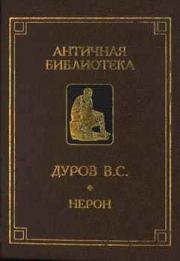 Книга - Нерон, или Актер на троне.  Валерий Семенович Дуров  - прочитать полностью в библиотеке КнигаГо