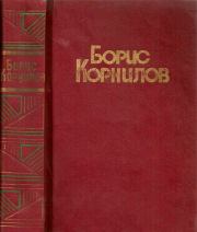 Книга - Стихотворения. Поэмы.  Борис Петрович Корнилов  - прочитать полностью в библиотеке КнигаГо