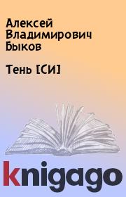 Книга - Тень [СИ].  Алексей Владимирович Быков  - прочитать полностью в библиотеке КнигаГо