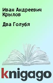 Книга - Два Голубя.  Иван Андреевич Крылов  - прочитать полностью в библиотеке КнигаГо