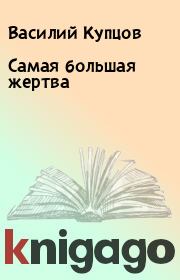 Книга - Самая большая жертва.  Василий Купцов  - прочитать полностью в библиотеке КнигаГо
