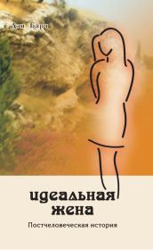 Книга - Идеальная жена. Постчеловеческая история.  Дмитрий Викторович Барчук  - прочитать полностью в библиотеке КнигаГо