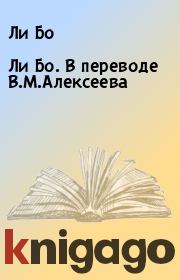 Книга - Ли Бо. В переводе В.М.Алексеева.  Ли Бо  - прочитать полностью в библиотеке КнигаГо