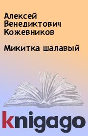 Книга - Микитка шалавый.  Алексей Венедиктович Кожевников  - прочитать полностью в библиотеке КнигаГо