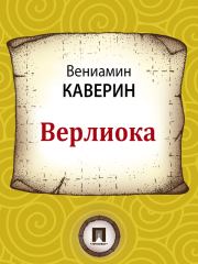 Книга - Верлиока.  Вениамин Александрович Каверин  - прочитать полностью в библиотеке КнигаГо