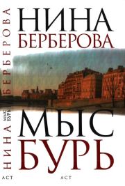 Книга - Мыс Бурь.  Нина Николаевна Берберова  - прочитать полностью в библиотеке КнигаГо