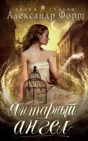 Книга - Янтарный ангел.  Татьяна Алексеевна Форш  - прочитать полностью в библиотеке КнигаГо