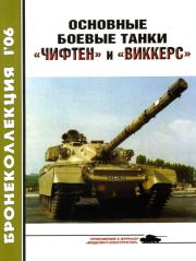 Основные боевые танки «Чифтен» и «Виккерс». М Никольский