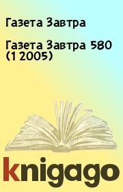 Книга - Газета Завтра 580 (1 2005).  Газета Завтра  - прочитать полностью в библиотеке КнигаГо