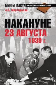 Книга - Накануне 23 августа 1939 года.  Арсен Беникович Мартиросян  - прочитать полностью в библиотеке КнигаГо