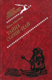 Книга - Тайна Сорни-най.  Юван Николаевич Шесталов  - прочитать полностью в библиотеке КнигаГо