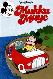Книга - Mikki Maus 4.92.  Детский журнал комиксов «Микки Маус»  - прочитать полностью в библиотеке КнигаГо