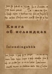 Книга об исландцах. Ари Мудрый Торгильссон