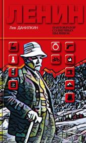 Книга - Ленин: Пантократор солнечных пылинок.  Лев Александрович Данилкин  - прочитать полностью в библиотеке КнигаГо